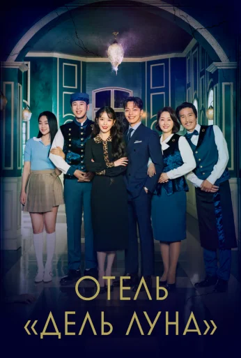 Отель «Дель Луна» (2019) онлайн бесплатно